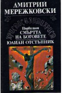 Христос и Антихрист - том 1: Смъртта на боговете